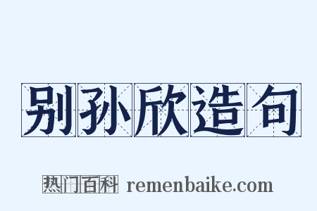 别孙欣造句是什么意思的图片